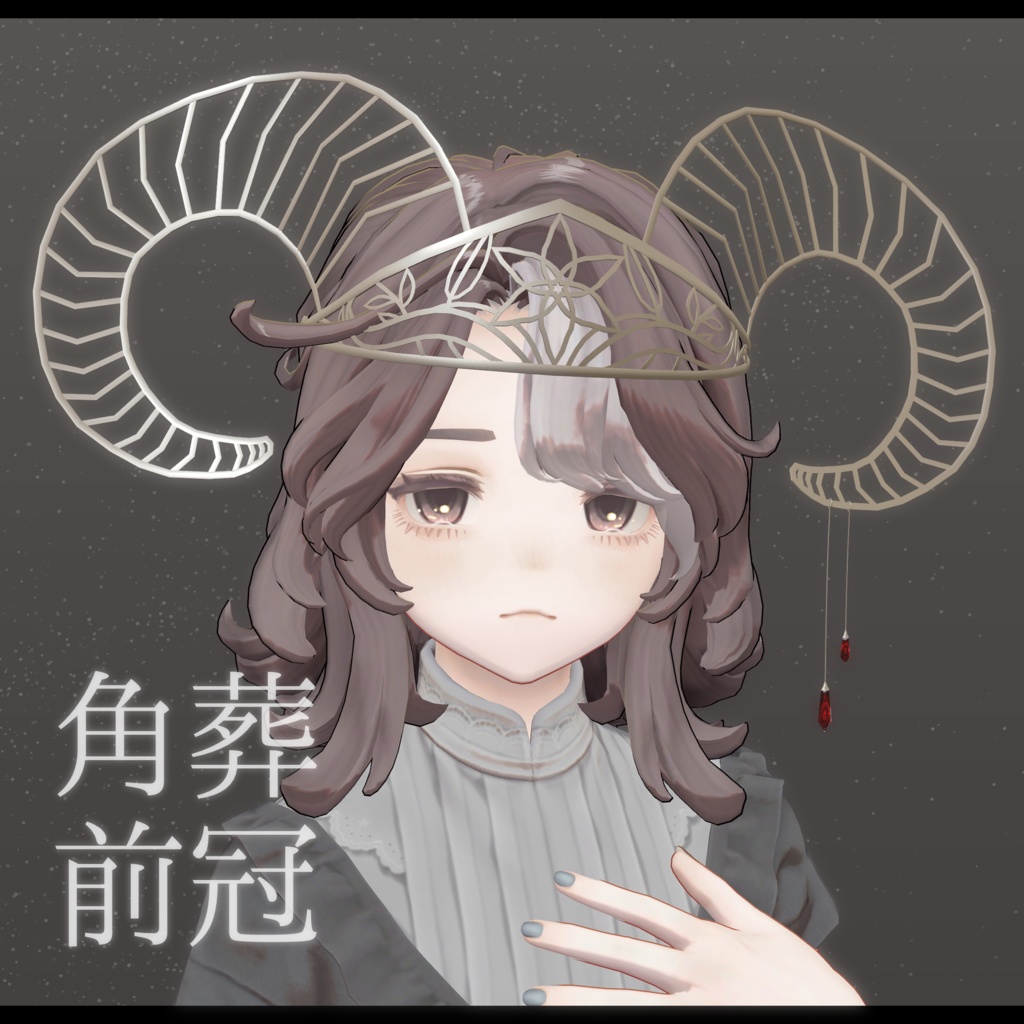 角葬前冠【3Dモデル】 image
