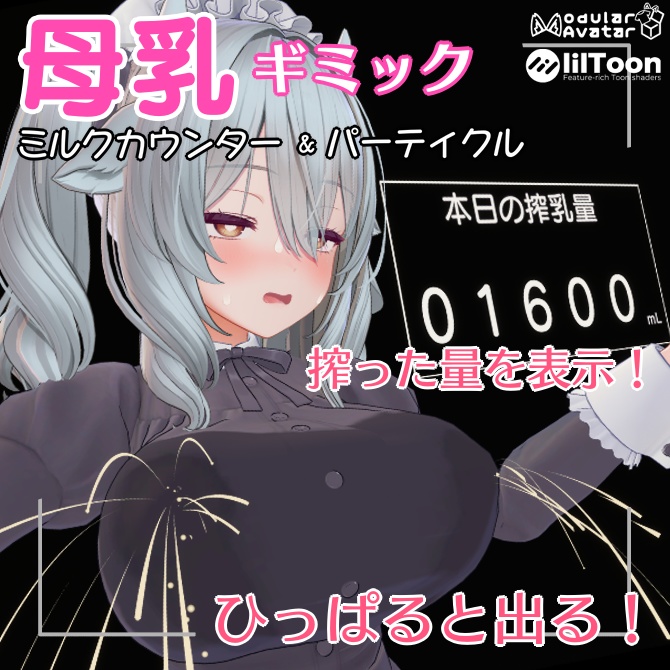 【搾った量がわかる！】母乳ギミック　ミルクカウンター＆パーティクル【MA対応】 image