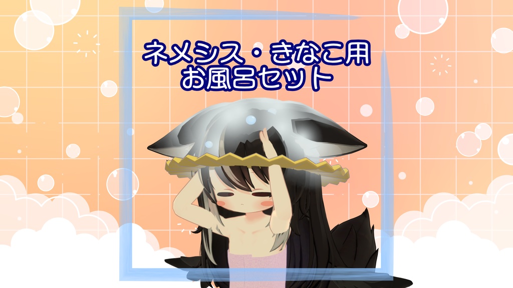 Nemesis Kinako Bath Set image