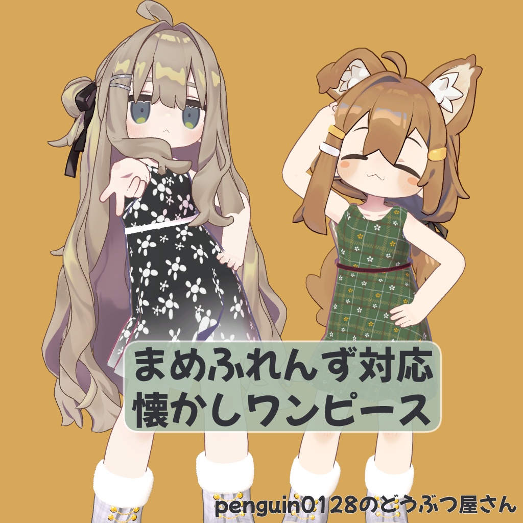 【まめふれんず対応】懐かしワンピース【カラー6種】 image