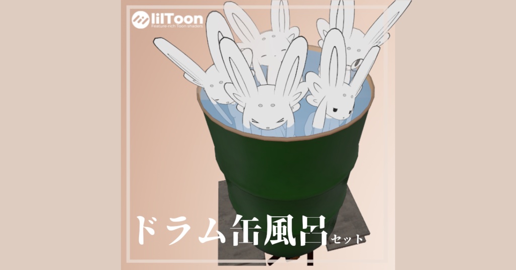 【VRChat】ドラム缶風呂セット image