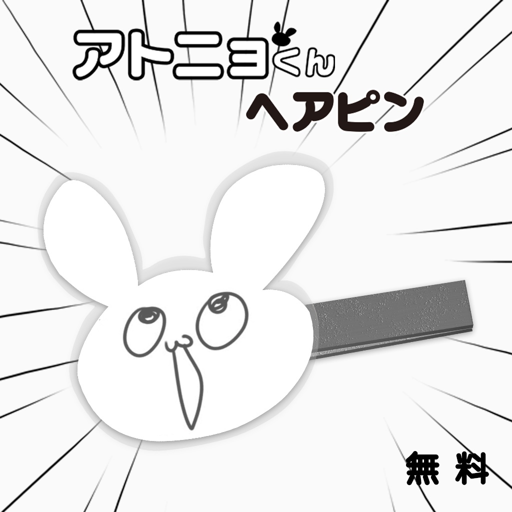 【無料】アトニョくんヘアピン【MA対応】 image
