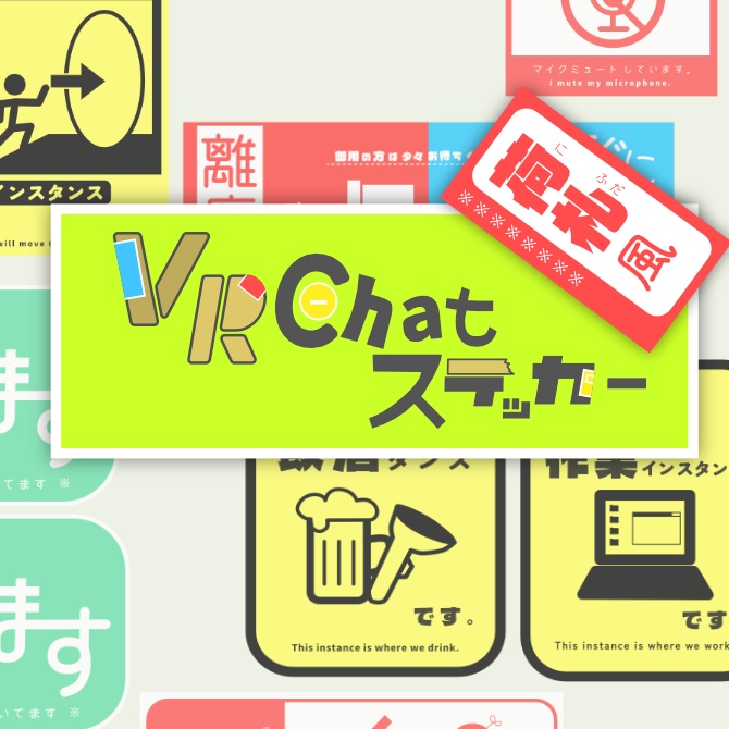 【VRC 想定】荷札風VRChatステッカー image