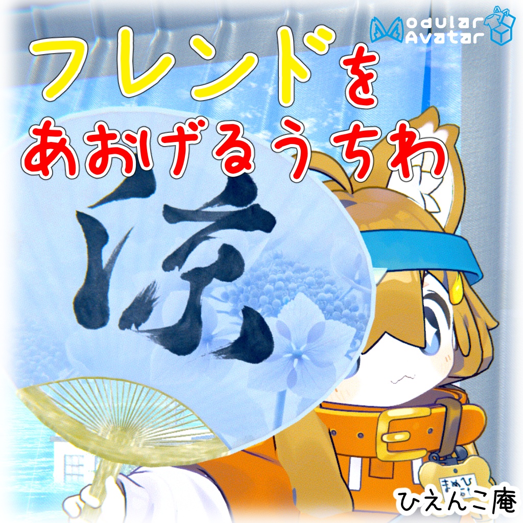 【VRC対応】フレンドをあおげるうちわ【アバターギミック】 image