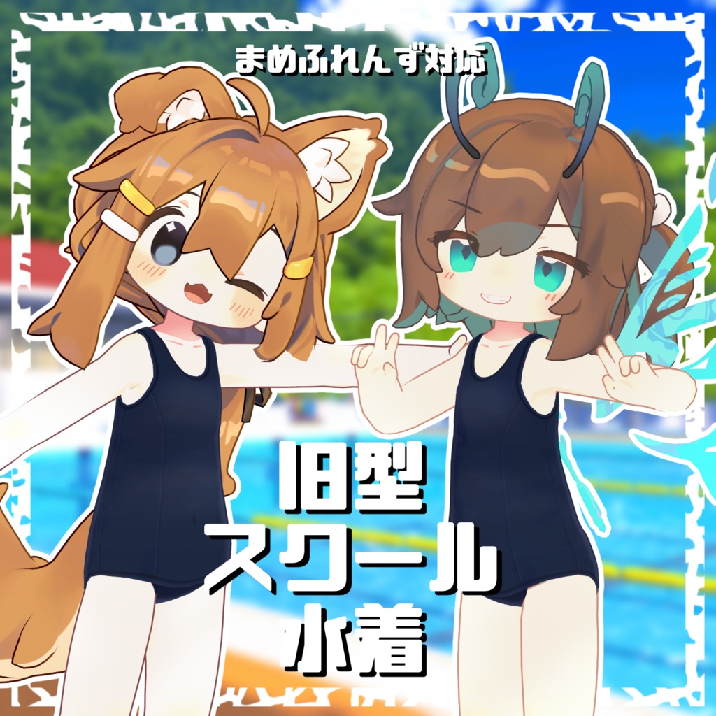 【まめふれんず対応】旧型スクール水着 image