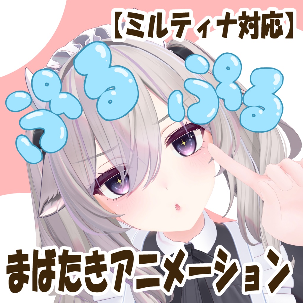 【ミルティナ専用】ぷるぷるアニメーション（通常版＋おまけ） image