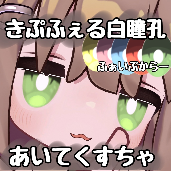 きぷふぇる白瞳孔アイテクスチャ5カラー　キプフェル専用 image