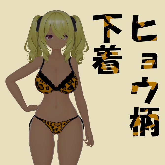 【ミルティナ用】ヒョウ柄下着テクスチャ image