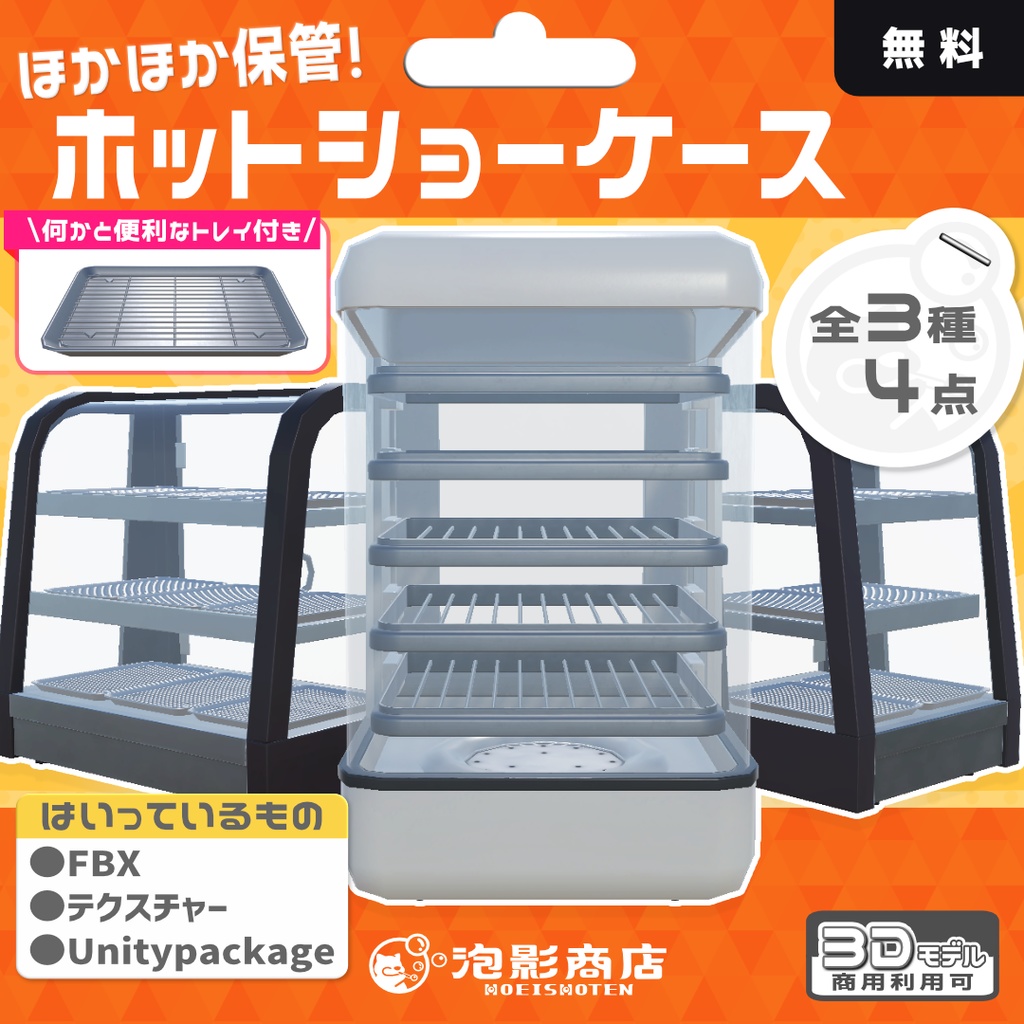 【無料】ほかほか保管！ホットショーケース（4点） image