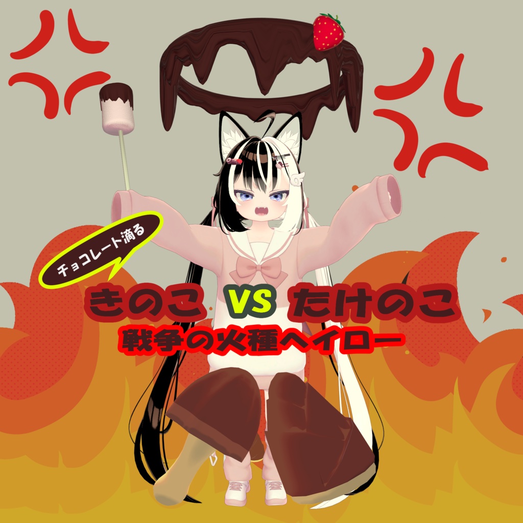 チョコレート滴るきのこたけのこ戦争の火種ヘイロー【MA対応】 image