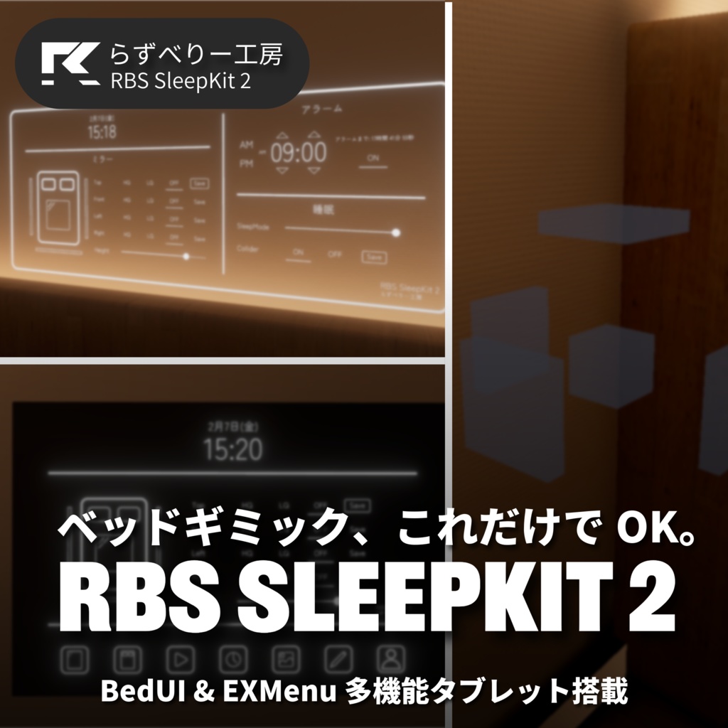 RBS SleepKit 2 - ベッドギミックこれだけでOK！多機能タブレット搭載【セーブ対応】 image