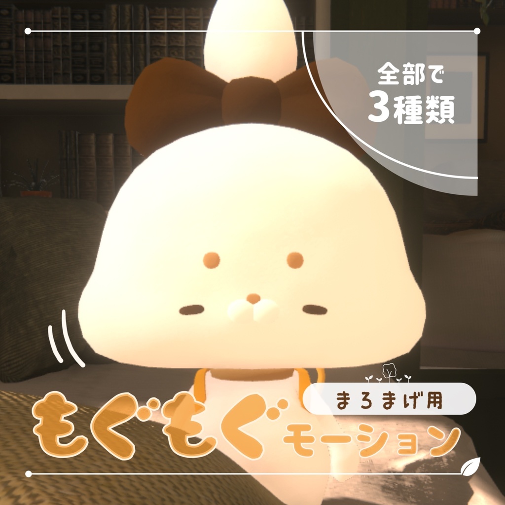 【無料】もぐもぐモーション（まろまげ用） image