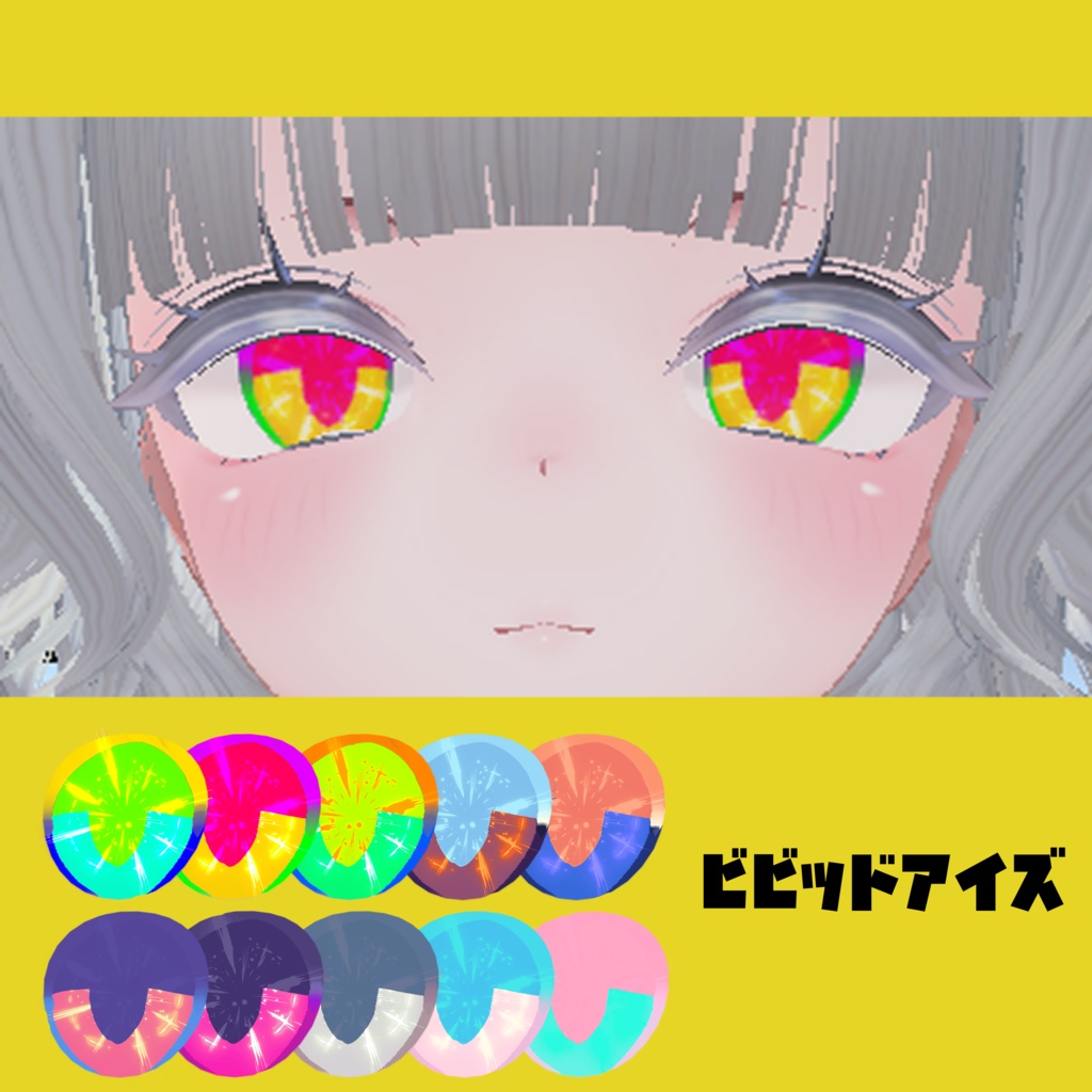 Sio - しお用アイテクスチャ「ビビッドアイズ」 image