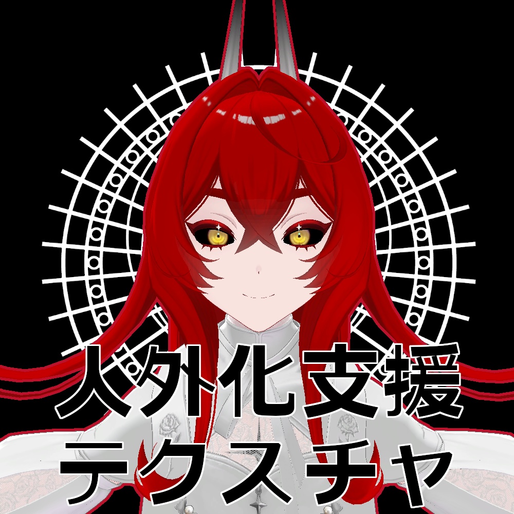 【無料】人外改変支援テクスチャ/反転目/オリオン/Orion image