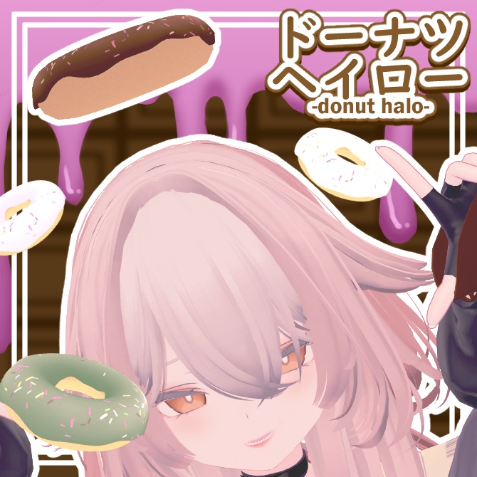 【VRChat想定】【MA対応】ドーナツヘイロー image