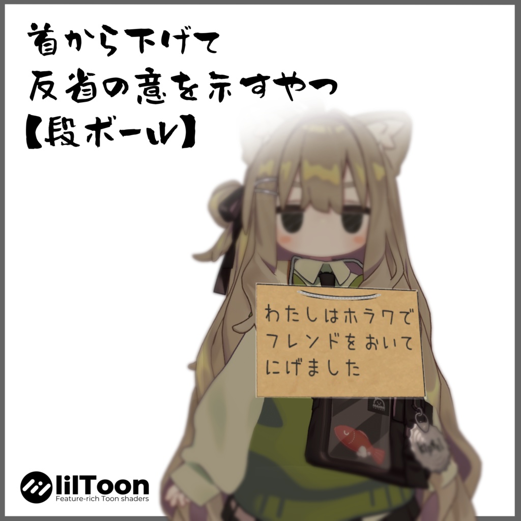 【段ボール】首から下げて反省の意を示すやつ【MA対応】 image