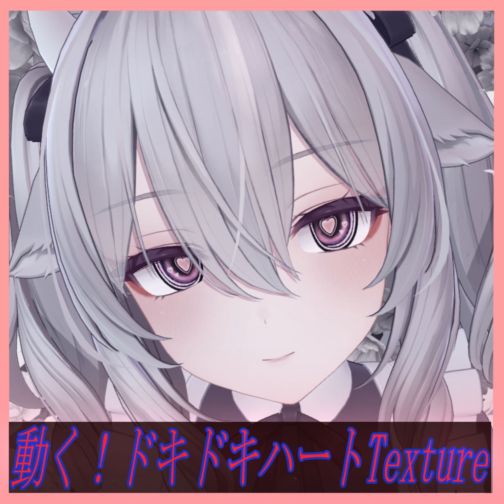 【4アバター対応】動くドキドキハート‐EyeTexture image