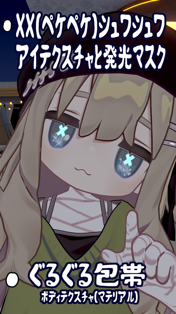 (キプフェル用)光るXX(ペケペケ)シュワシュワEYEとぐるぐる包帯 image