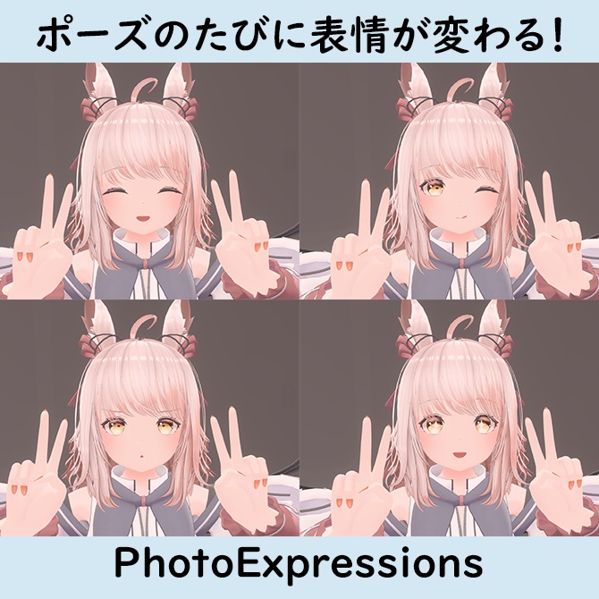 ポーズのたびに表情が変わる！「PhotoExpressions」 image