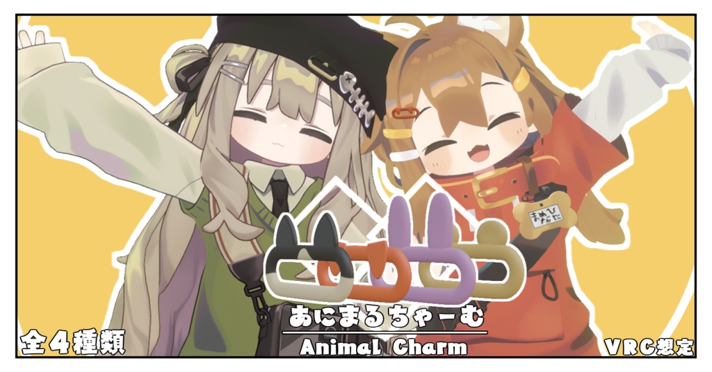 【VRC想定】アニマルチャーム/Animal Charm【オリジナル】 image