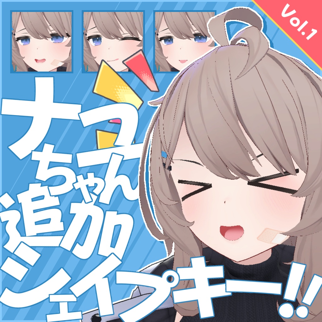 ナユちゃん追加シェイプキー！ Vol.1 - Nayu_AddShapeKey_Vol.1 image