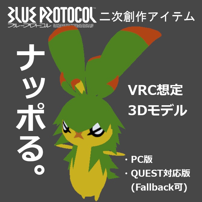 【無料】ナッポる。【ブルプロ二次創作3Dモデル】 image
