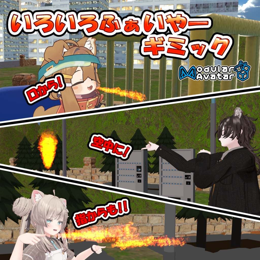 【MA対応】いろいろふぁいやーギミック image