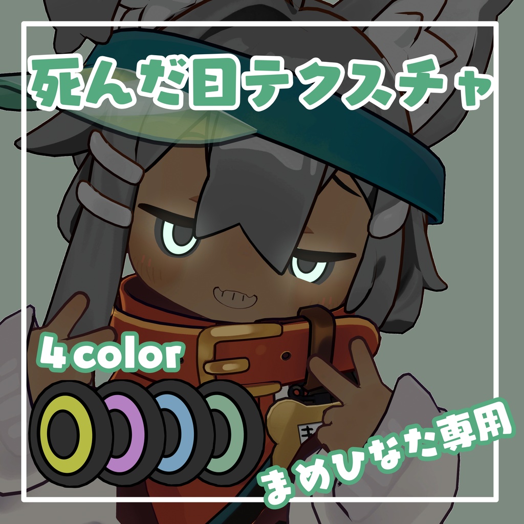 【まめひなた対応】死んだ目アイテクスチャ image