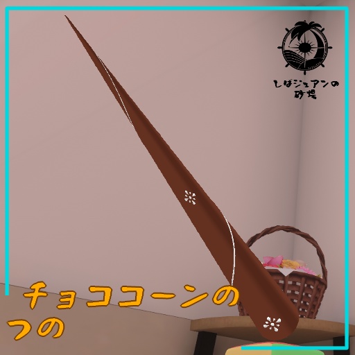 【VRC向け】チョココーンのつの image
