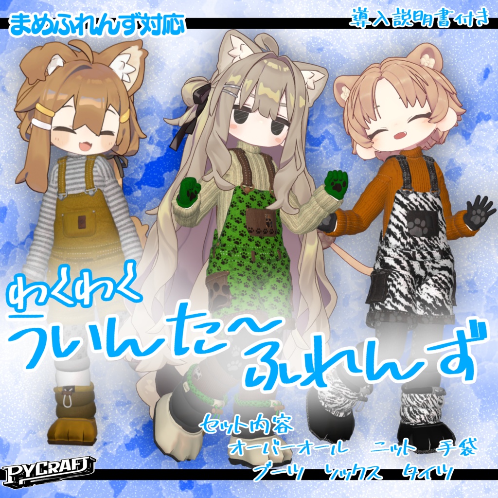 （まめふれんず対応）わくわくういんたーふれんず image