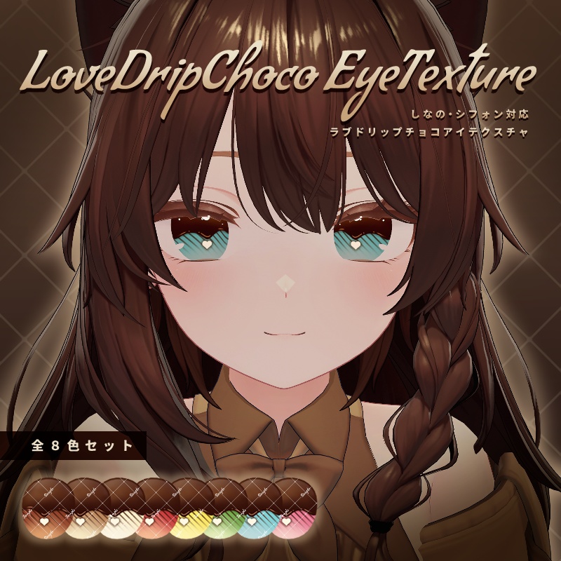 【しなの・シフォン対応】LoveDripChoco EyeTexture【8色セット】 image