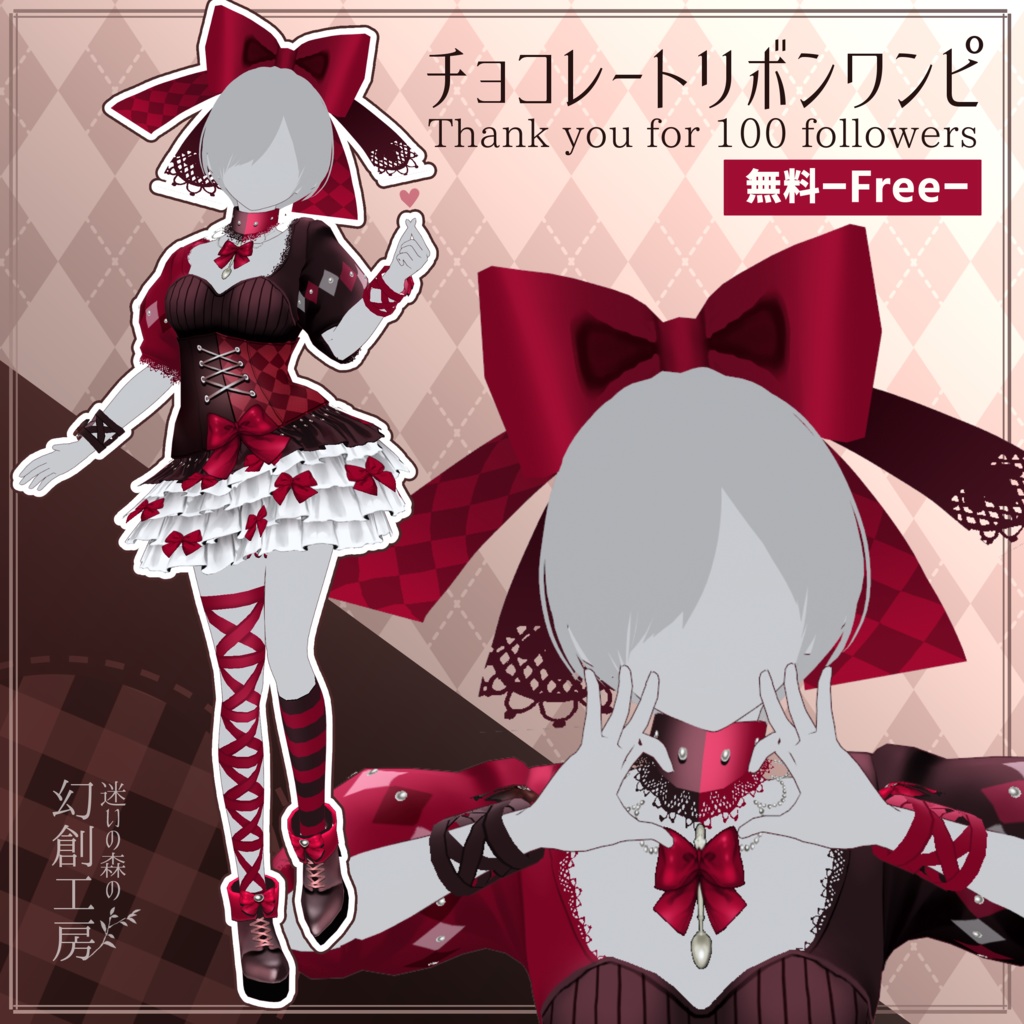 【無料】Vroid正式版衣装『チョコレートリボンワンピ・修正版あり』／全身セット／フォロワー100名様突破記念衣装 image