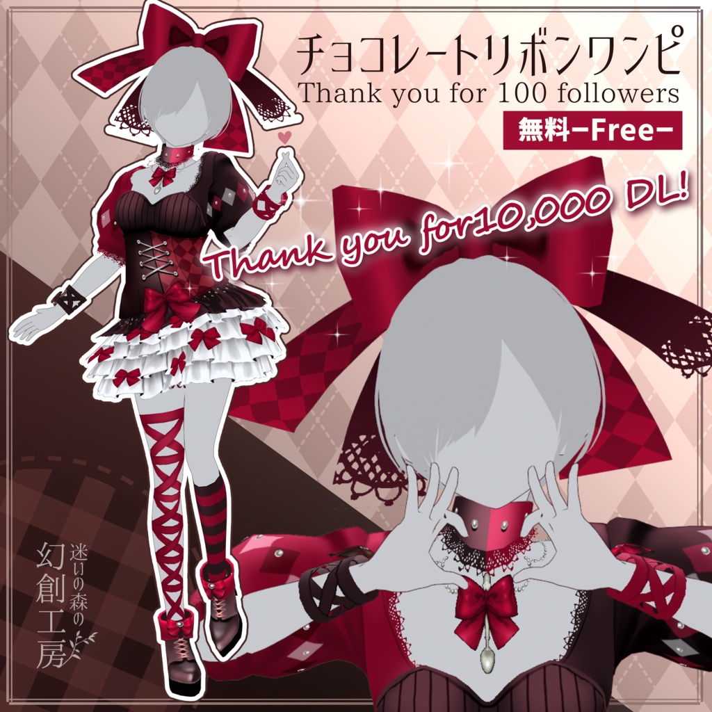 【無料】◆10000DL突破◆ Vroid正式版衣装『チョコレートリボンワンピ・修正版あり』／全身セット／フォロワー100名様突破記念衣装 image