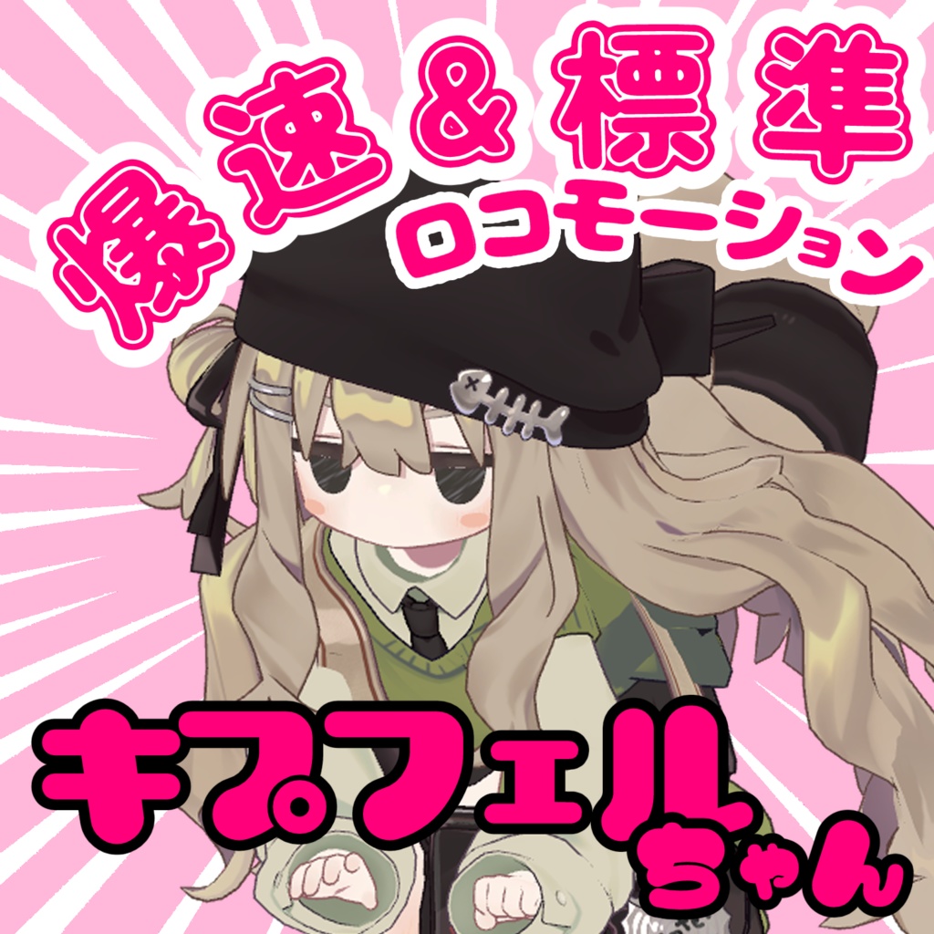 【MA対応済み】【VRChat想定】爆速＆標準ロコモーション【キプフェル想定】 image