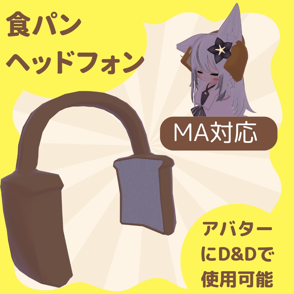 バカサンドヘッドフォン【VRchat想定】 image