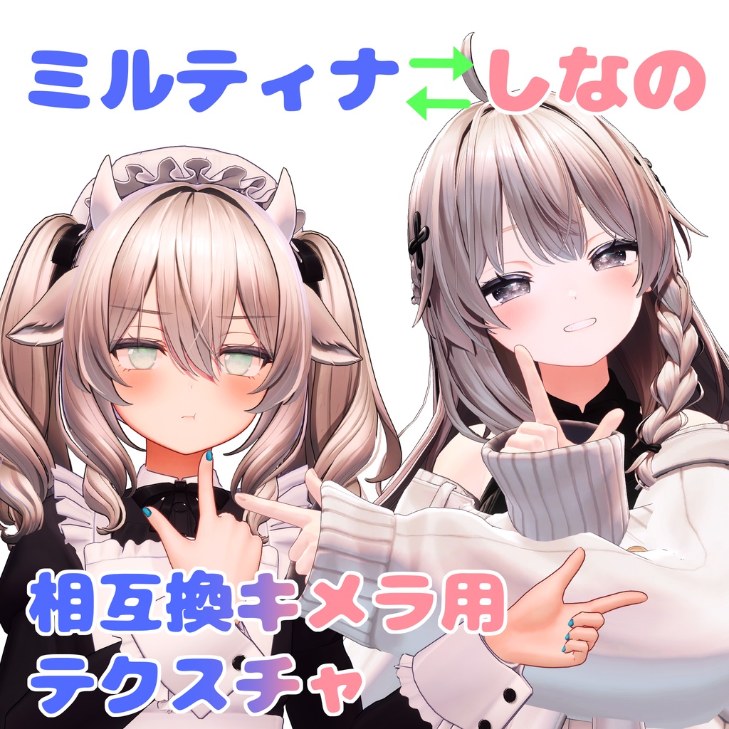 ミルティナ＝しなの総互換キメラ用テクスチャ image