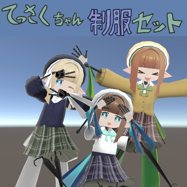 [モデル]てっさくちゃん向け制服セット image