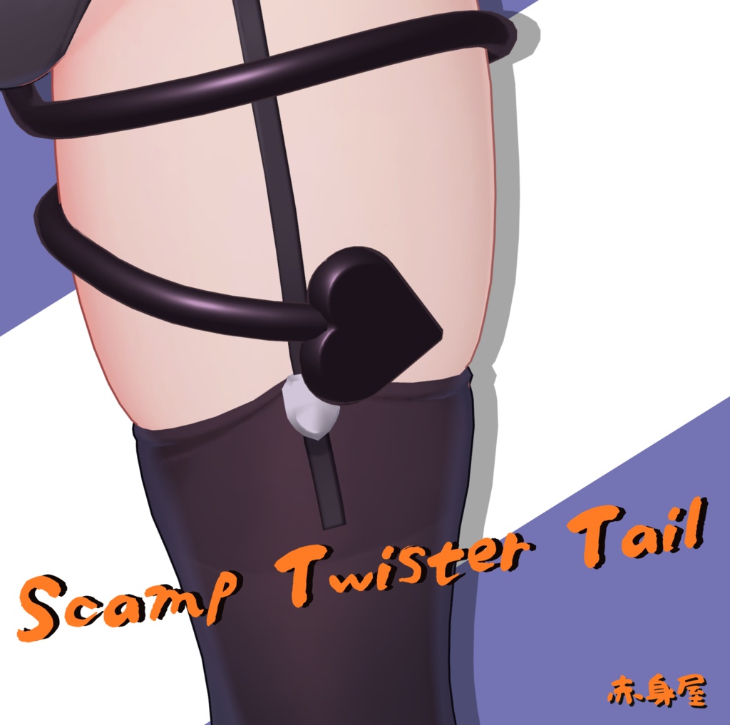 【VRChat】Scamp Twister Tail【FREE】 image