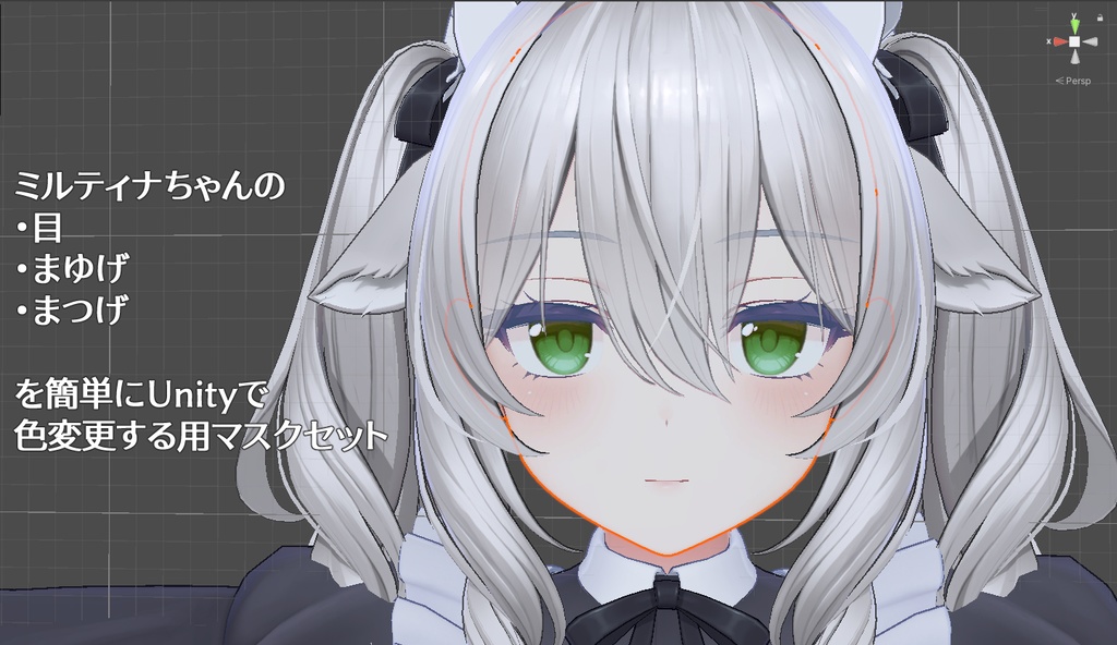 【ミルティナ専用】ミルティナちゃんの 目 まゆげ まつげ を簡単にUnityで色変更する用マスクセット image