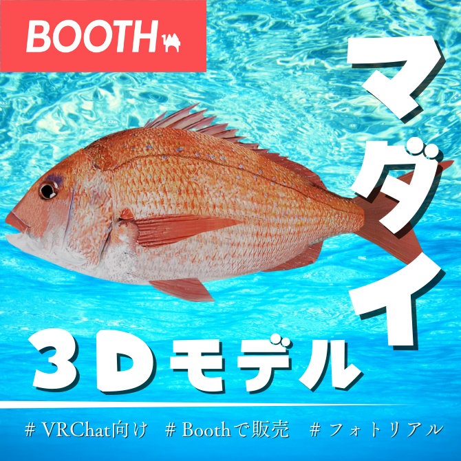 【MA対応】真鯛/マダイ/red sea bream/마다이/红鲷鱼【VRChat対応】 image