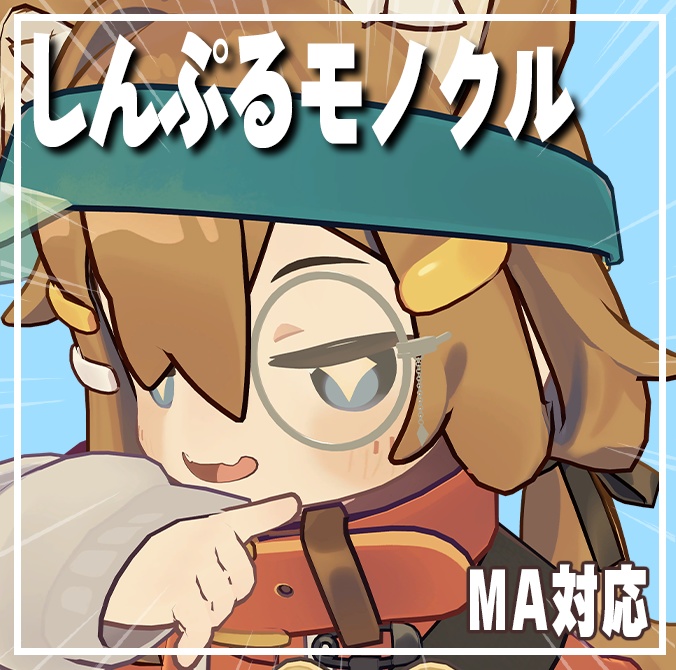 しんぷるモノクル【まめひなた専用】 image