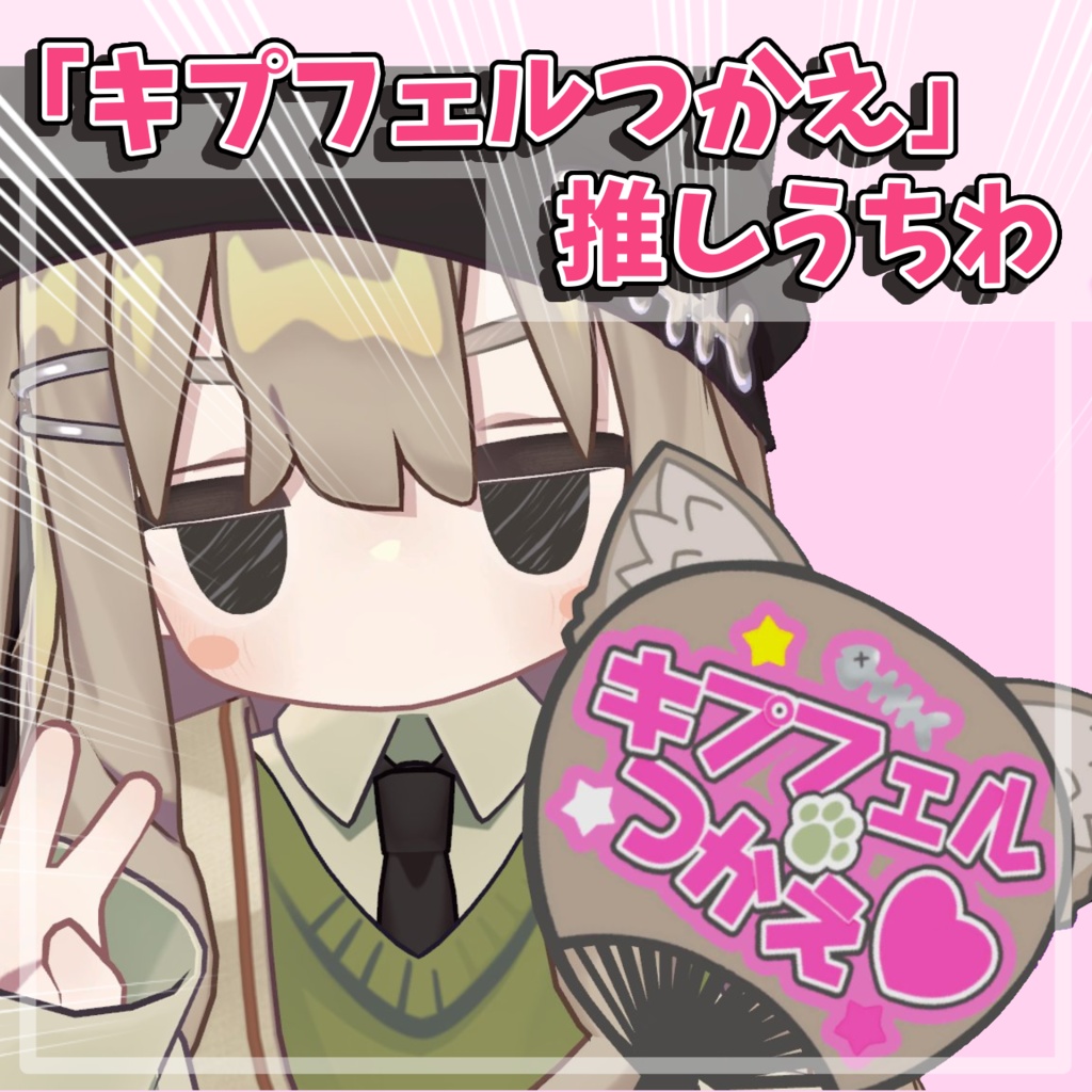 【無料 / Free】キプフェル使え！推しうちわ【#VRChat】 image