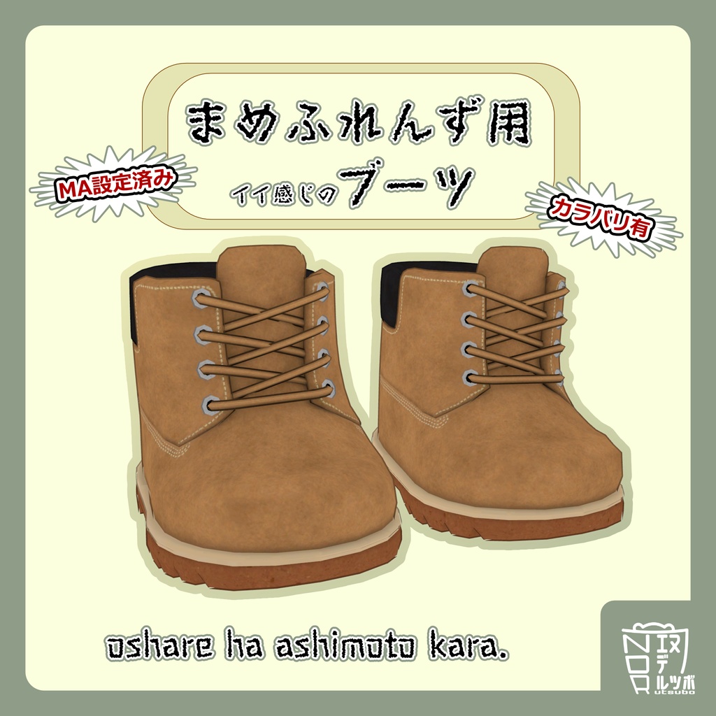 【MA設定済み】まめふれんず用　イイ感じのブーツ image