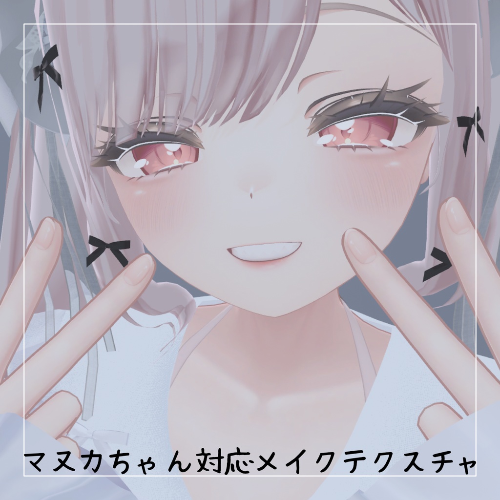 【マヌカちゃん対応】無料！！ほのかにメイクテクスチャ image