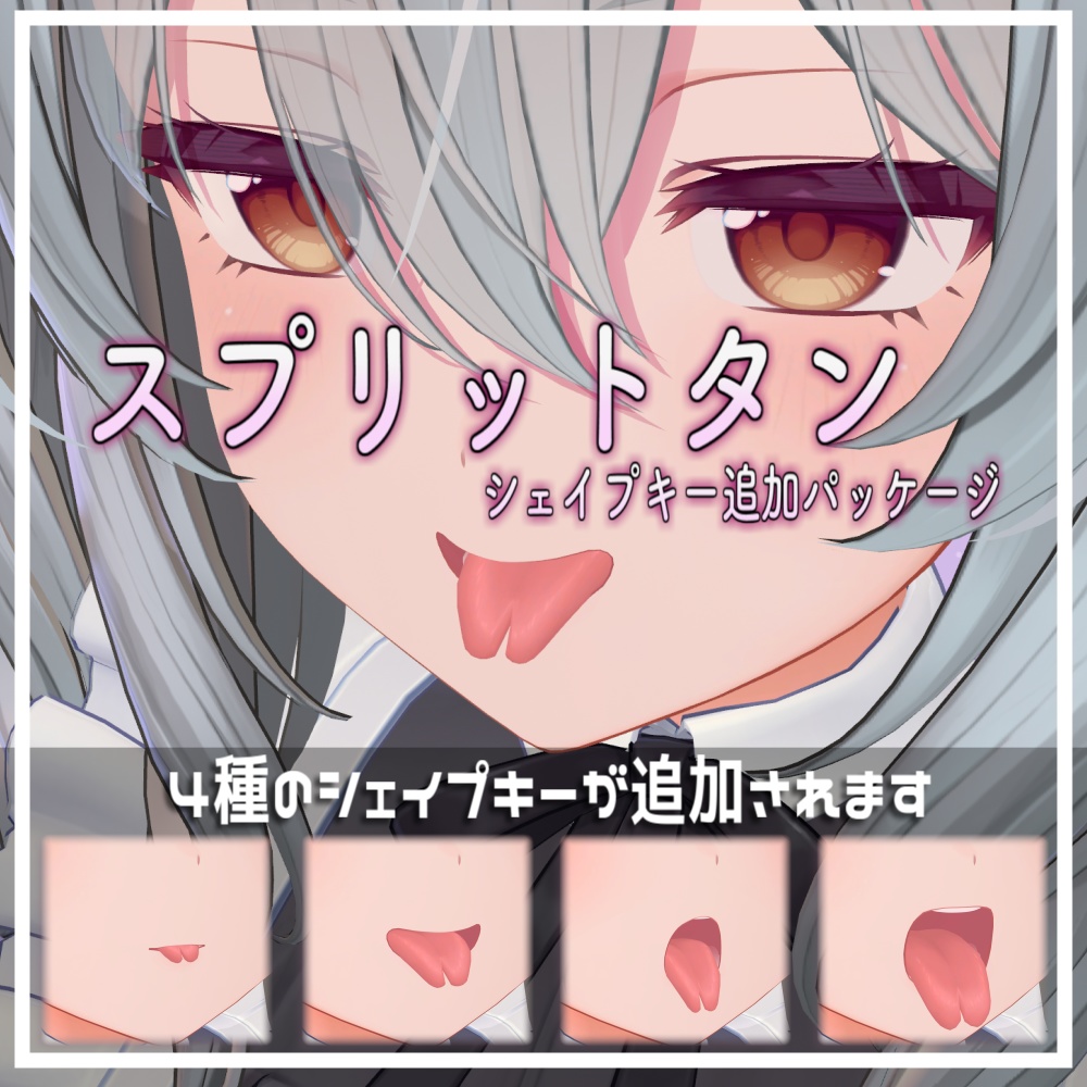 【Milltina/ミルティナ】スプリットタン シェイプキー追加パッケージ image