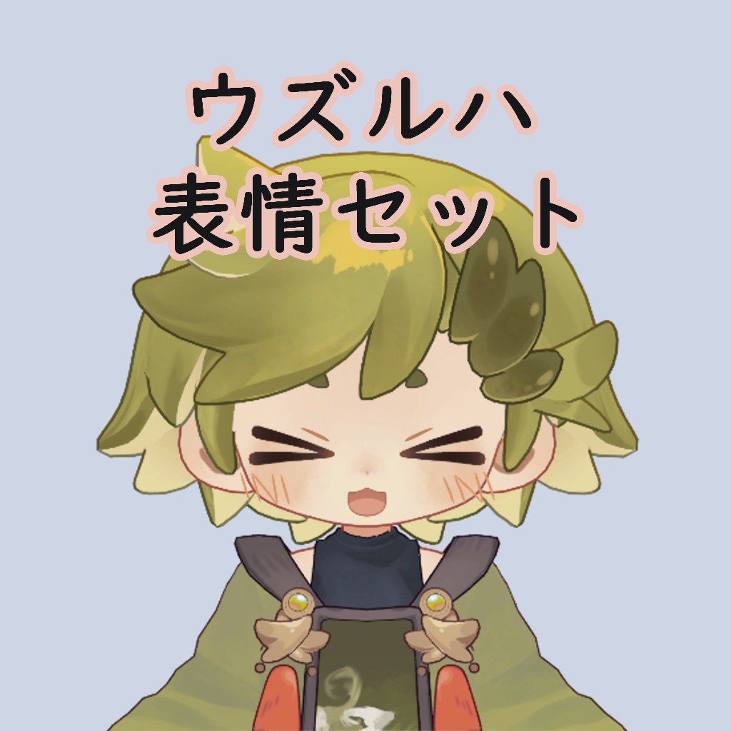 【無料】ウズルハ_表情セット_16種類 image