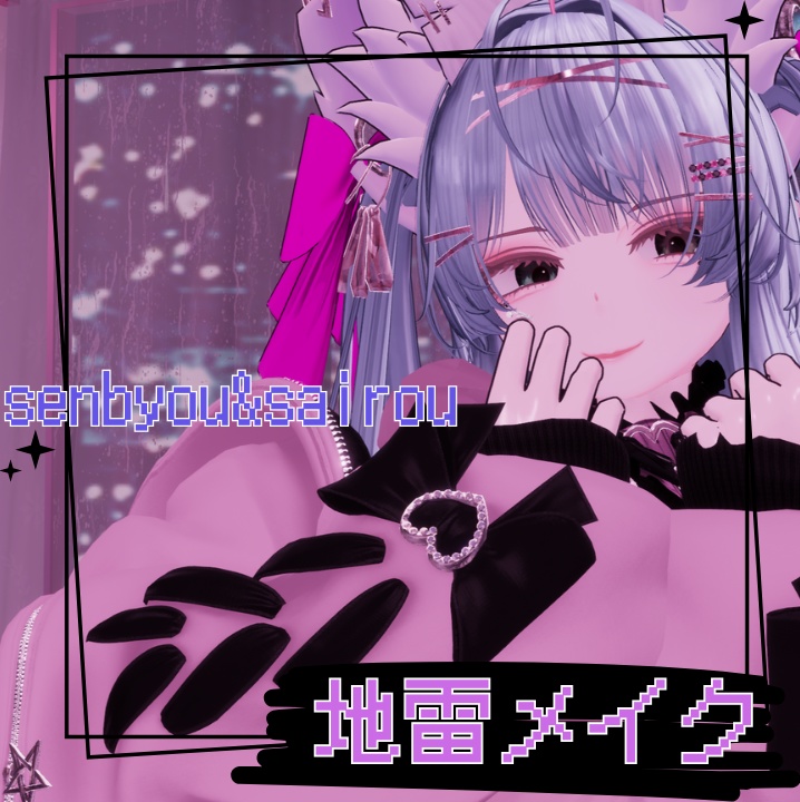 【仙猫・豺狼 専用】地雷メイク＆キャンマジ5番風アイテクスチャー image