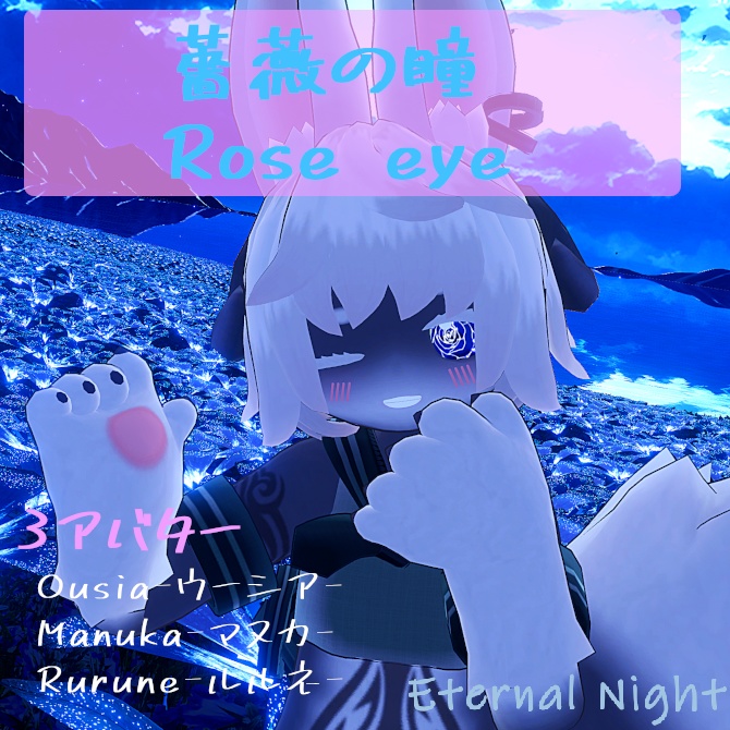 薔薇の瞳 / Rose eye  image
