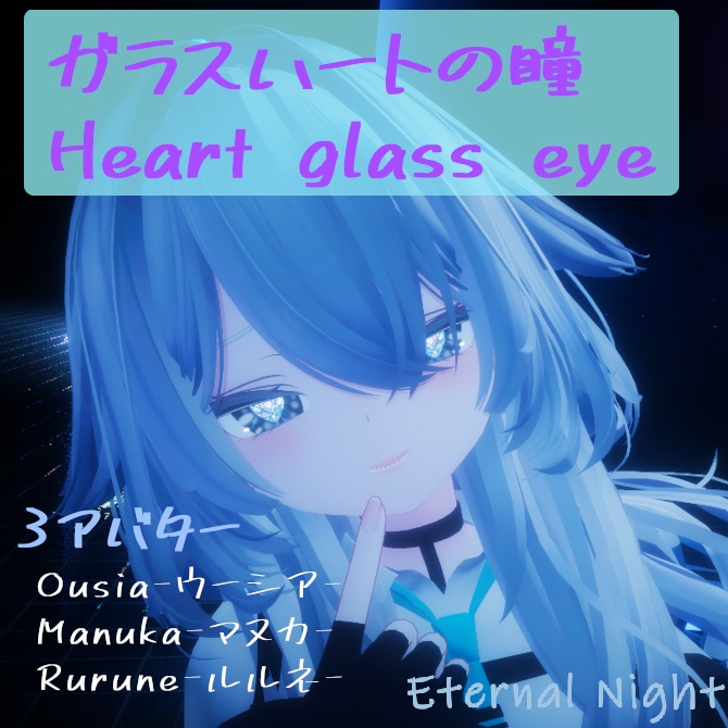Glass-hearted eyes / Heart glass eye image