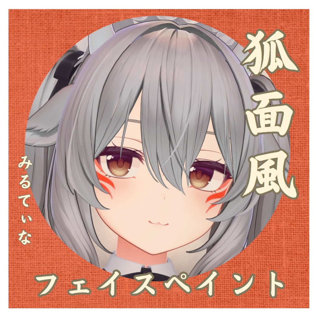 【Milltina】ミルティナ用　狐面風　フェイスペイント image